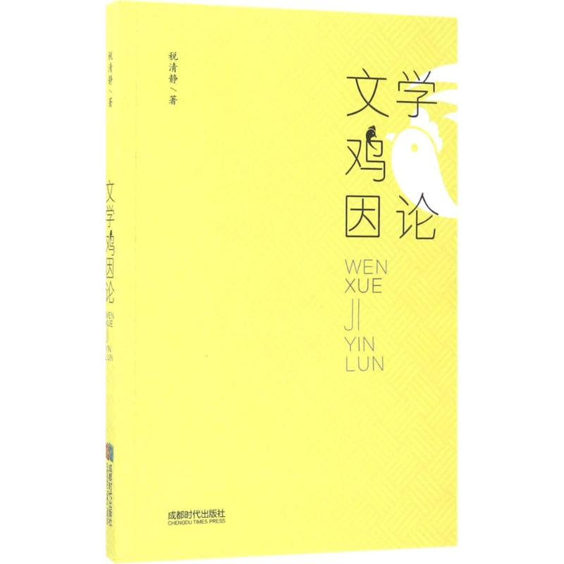 醉染图书文学“鸡”因论9787546418254