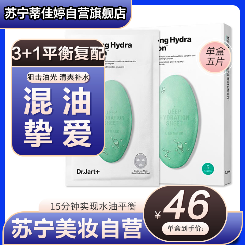 蒂佳婷Dr.Jart+ 水动力舒缓补水面膜绿丸 持久保湿 晒后呵护 男女通用 5片/盒