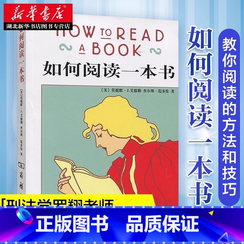 【正版】 新版 如何阅读一本书 艾德勒 原版中译 刑法学罗翔阅读经典 教你如何阅读学习的方法与技巧突破 商务