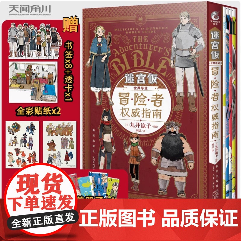 赠冰箱贴+贴纸+透卡+册子+书签】迷宫饭漫画世界导览冒险者权 威指南 九井谅子著迷宫饭公式书设定集画集漫画册书籍天闻角川