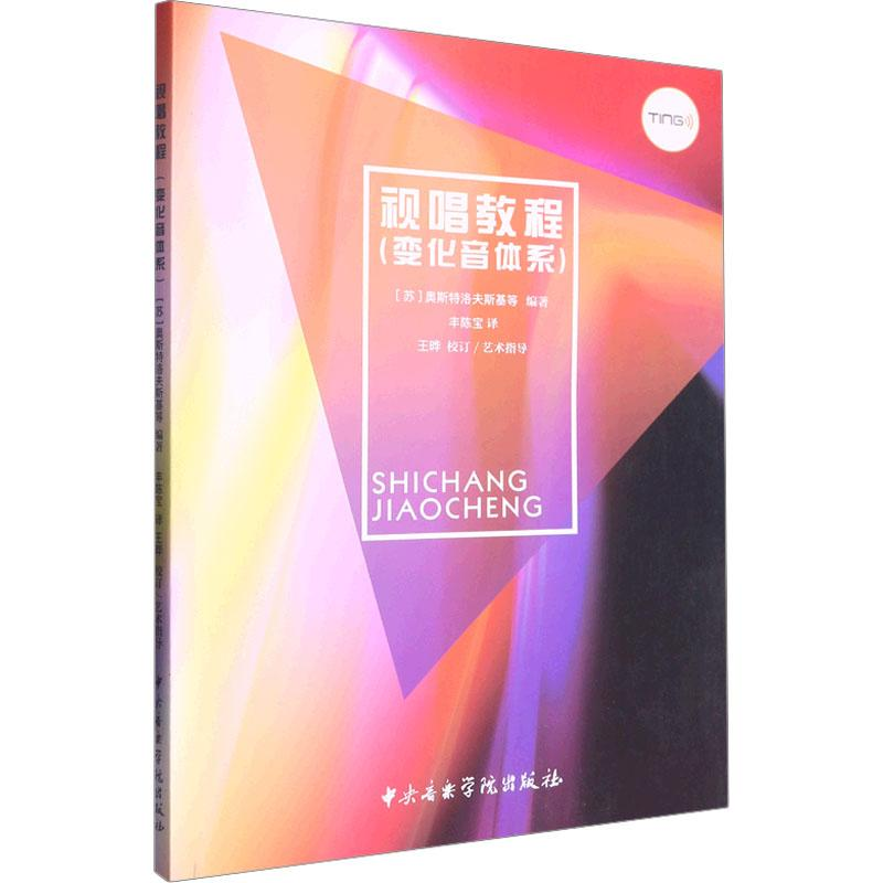 醉染图书视唱教程(变化音体系)9787569602494