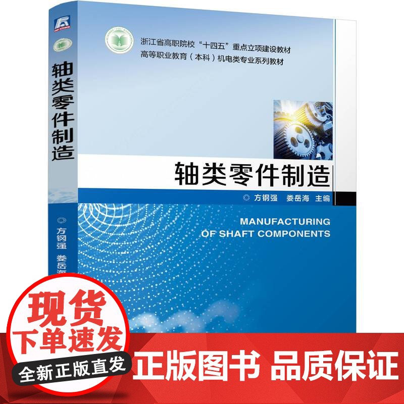 正版 轴类零件制造 方钢强 娄岳海 9787111775003 机械工业出版社 教材高清大图