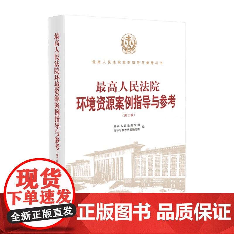 正版 最高人民法院环境资源案例指导与参考 第二版 人民法院出版社 9787510931727