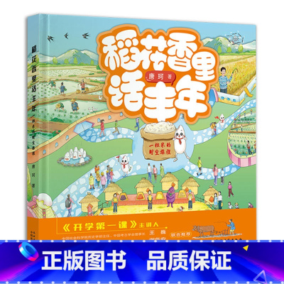 稻花香里话丰年 一粒米的时空旅程 农耕文化科普绘本 唐珂 著 水稻栽培农业史农耕文明科普及读物农耕文明历 [正版]稻花