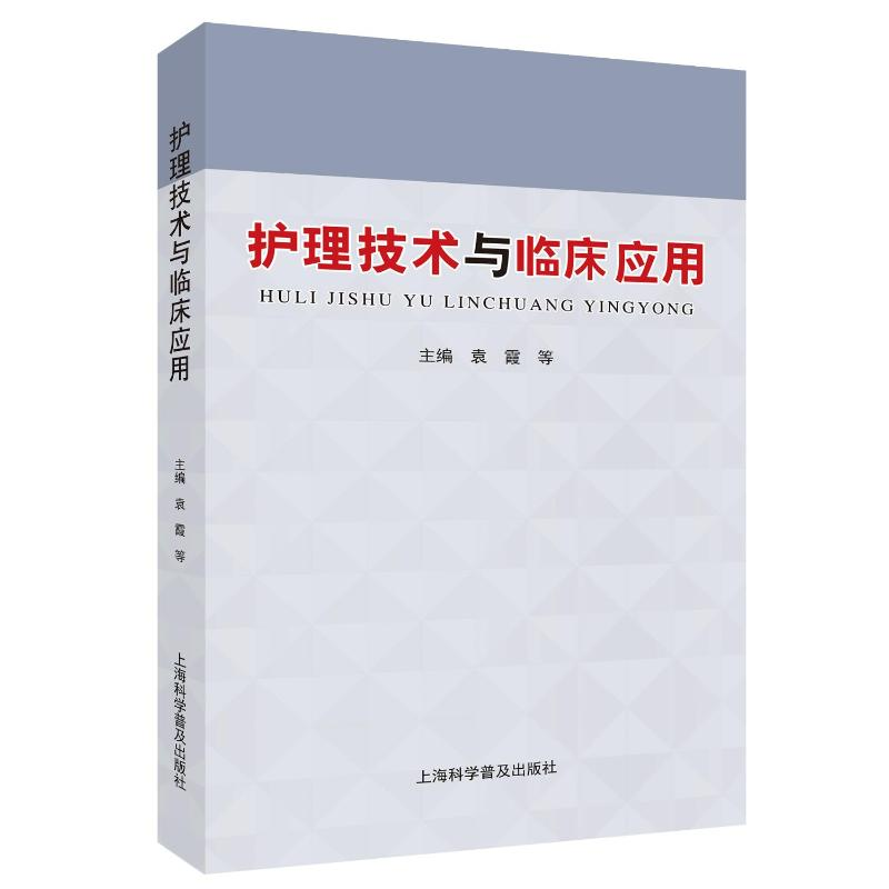 正版新书】护理技术与临床应用袁霞 等 编9787542787064