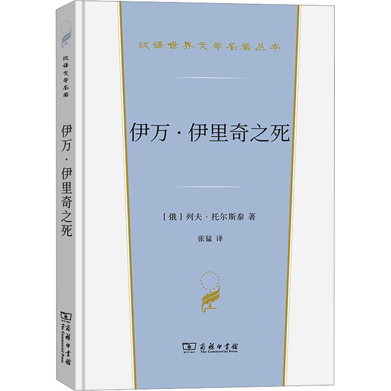 【M】伊万·伊里奇之死-9787100231091