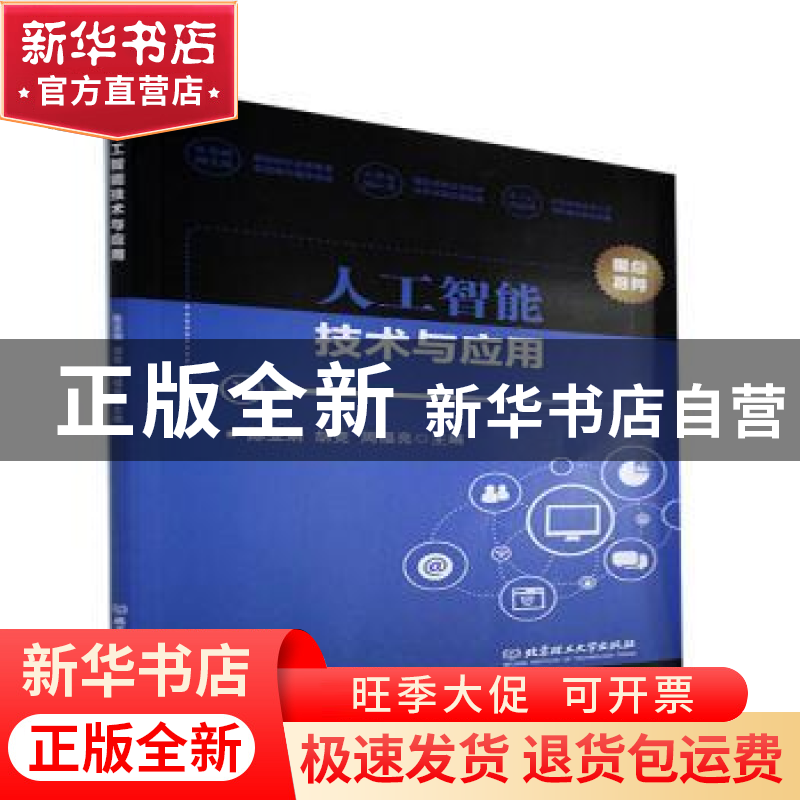 正版 人工智能技术与应用 编者:陈亚娟//胡竞//周福亮|责编:李慧