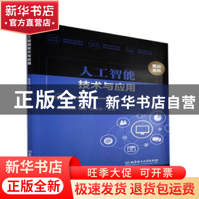 正版 人工智能技术与应用 编者:陈亚娟//胡竞//周福亮|责编:李慧