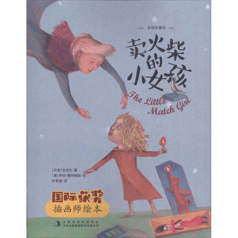 [M]卖火柴的小女孩-9787558139512高清大图