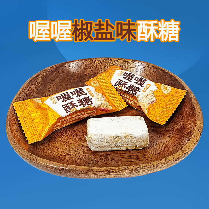 喔喔椒盐味酥糖散装500g休闲零食品年货婚庆喜糖高清大图