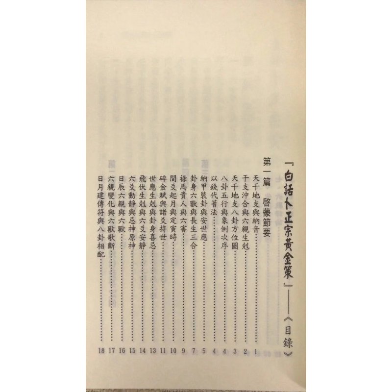 正版 白话卜正宗黄金策 徐宇农 王洪绪原著 宋林