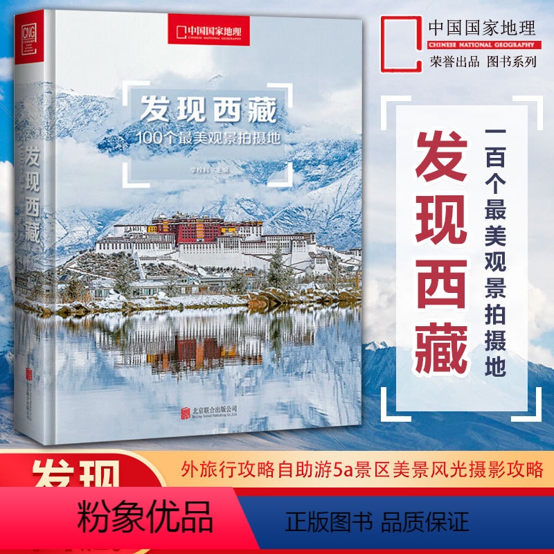 [正版]发现西藏:100个美观景拍摄地(精装)西藏旅游指南攻略地图本西藏自助游户外旅行国内深度游手册自驾攻略摄影指南书