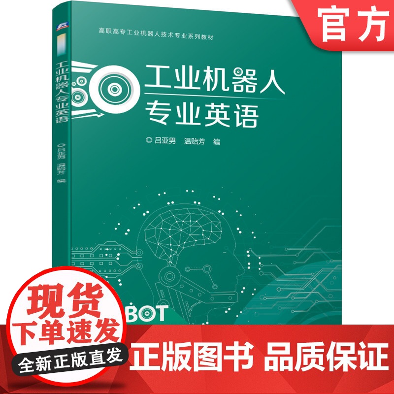 正版 工业机器人专业英语 吕亚男 温贻芳 高职高专工业机器人技术专业系列教材 9787111678779 机械工业出
