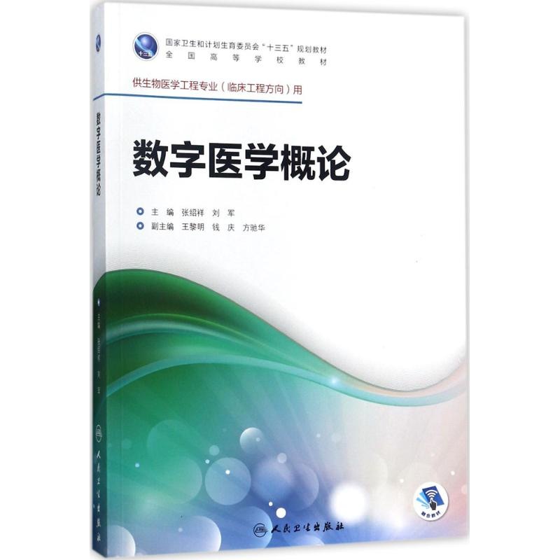 [M]数字医学概论-9787117246071高清大图