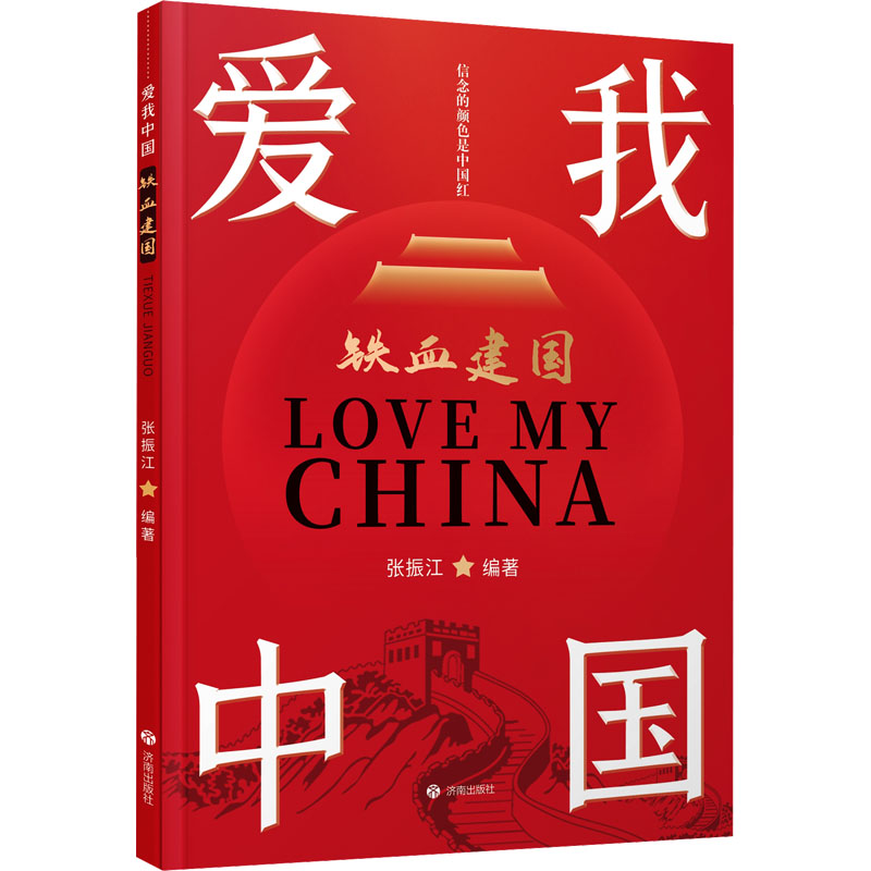 [N]铁血建国-9787548865803高清大图