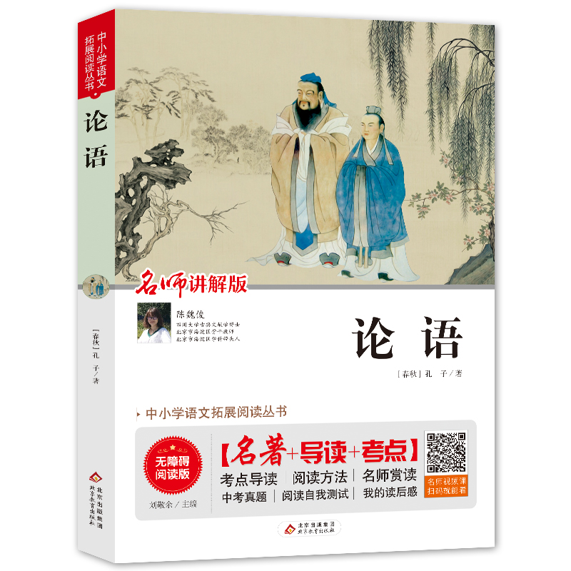 【M】论语 无障碍阅读版 【春秋】孔子 著 刘敬余 编 -9787570409983