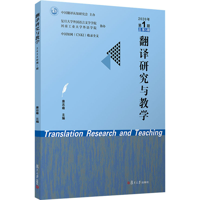 醉染图书翻译研究与教学 2020年 期 总第5期9787309153972高清大图