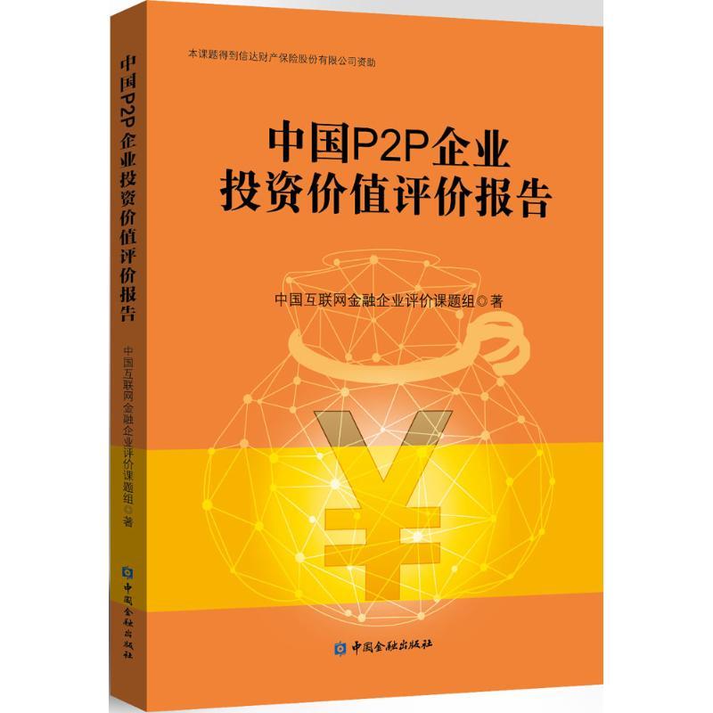正版新书】中国P2P企业投资价值评价报告中国互联网金融企业评价