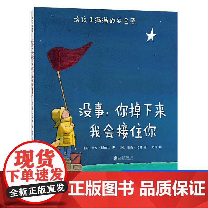 没事你掉下来我会接住你 精装绘本图画书 3-6岁儿童宝宝情感培养早教启蒙认知故事幼儿园感受母爱安全感睡前读物高清大图