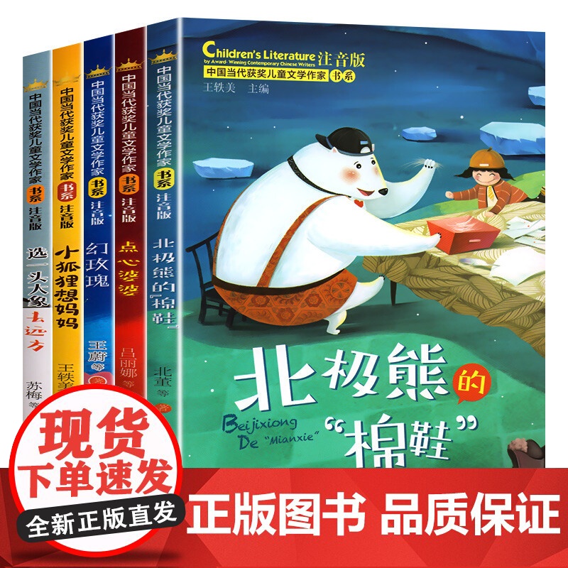 中国当代获奖儿童文学作家书系B版全5册(点心婆婆/小狐狸想妈妈/幻玫瑰/选一头大象去远方/北极熊的“棉鞋”)山东教育出版高清大图