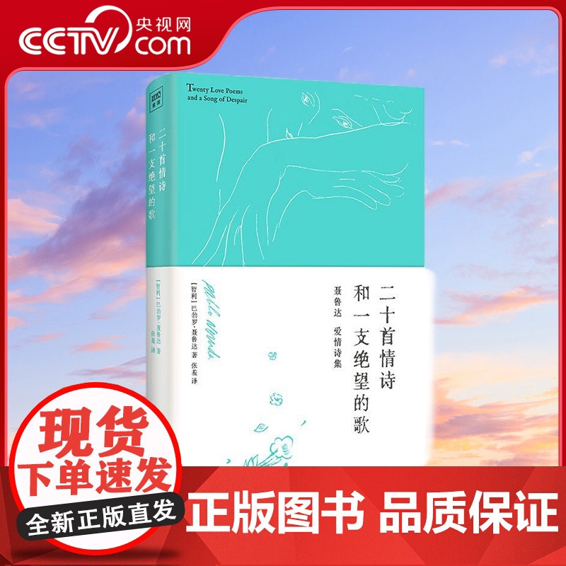 【央视网】二十首情诗和一支绝望的歌 硬皮精装)聂鲁达爱情诗集 1971年诺贝尔文学奖获奖作品 广东人民出版社 GD