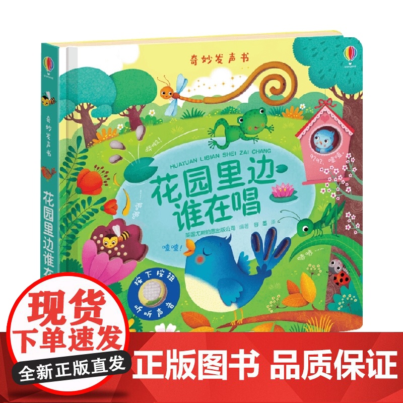尤斯伯恩玩具书 奇妙发声书 花园里边谁在唱 0-2岁 尤斯伯恩出版公司 著 玩具书高清大图