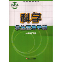 苏教版小学科学学生活动手册一年级下册科学书 江苏教育出版社 义务教育教科书教材课本 小学1年级下期活动手册一下1下 江苏