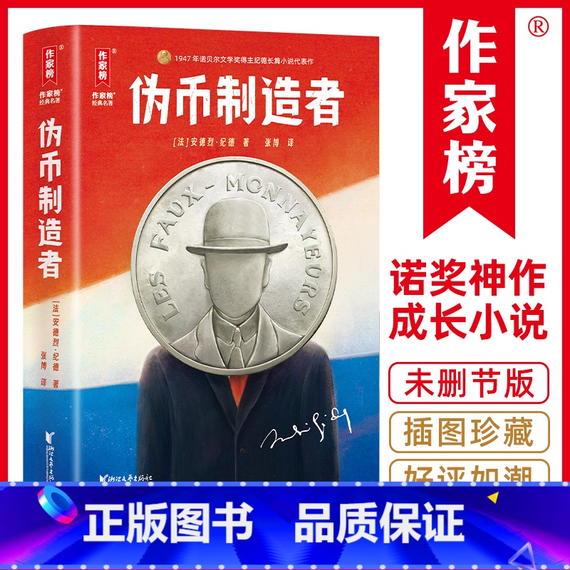 标准 【正版】伪币制造者(2024全新未删节插图珍藏版!诺奖得主纪德自传体成长小说!巴黎索邦大学博士张博,译自法语原版《