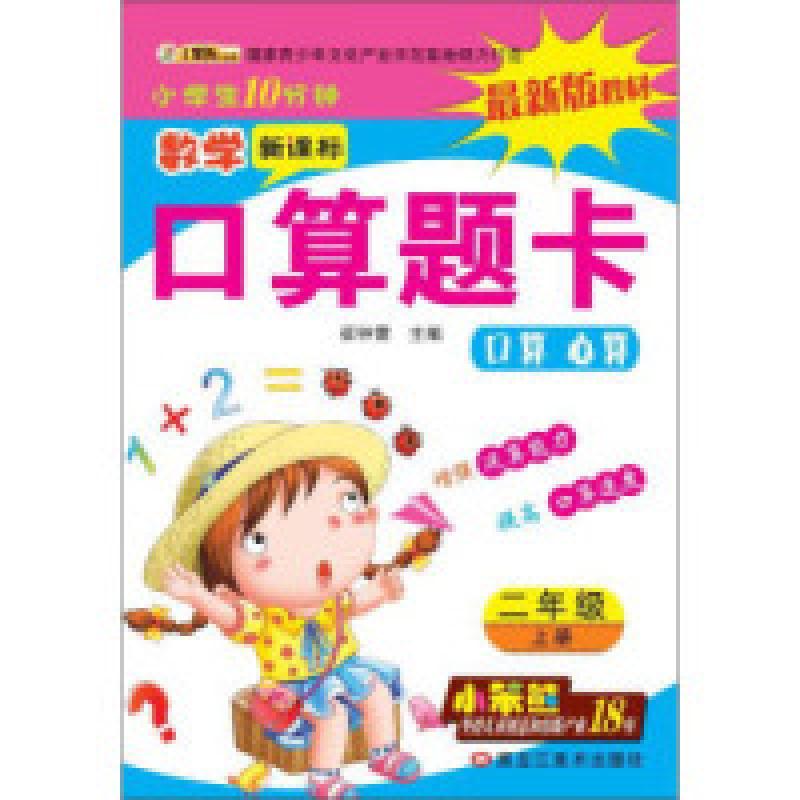 正版新书]32开小学生10分钟*数学口算题卡二年级上崔钟雷 作9787高清大图