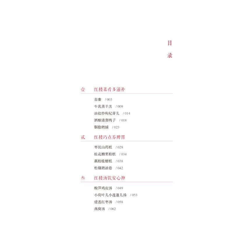 [醉染正版]红楼食话 王珊珊 编 家庭保健 生活 中国中医药出版社 图书高清大图