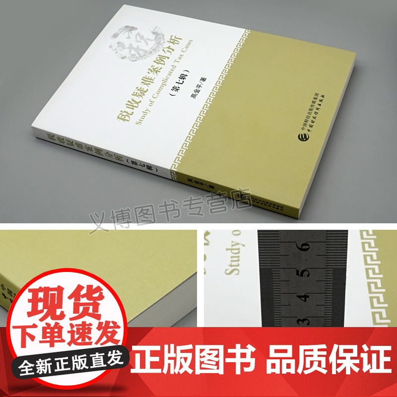 税收疑难案例分析 第七辑 中财政经济出版社 9787509597378 高金平 分析税收问题的科学方法和解决税务问高清大图