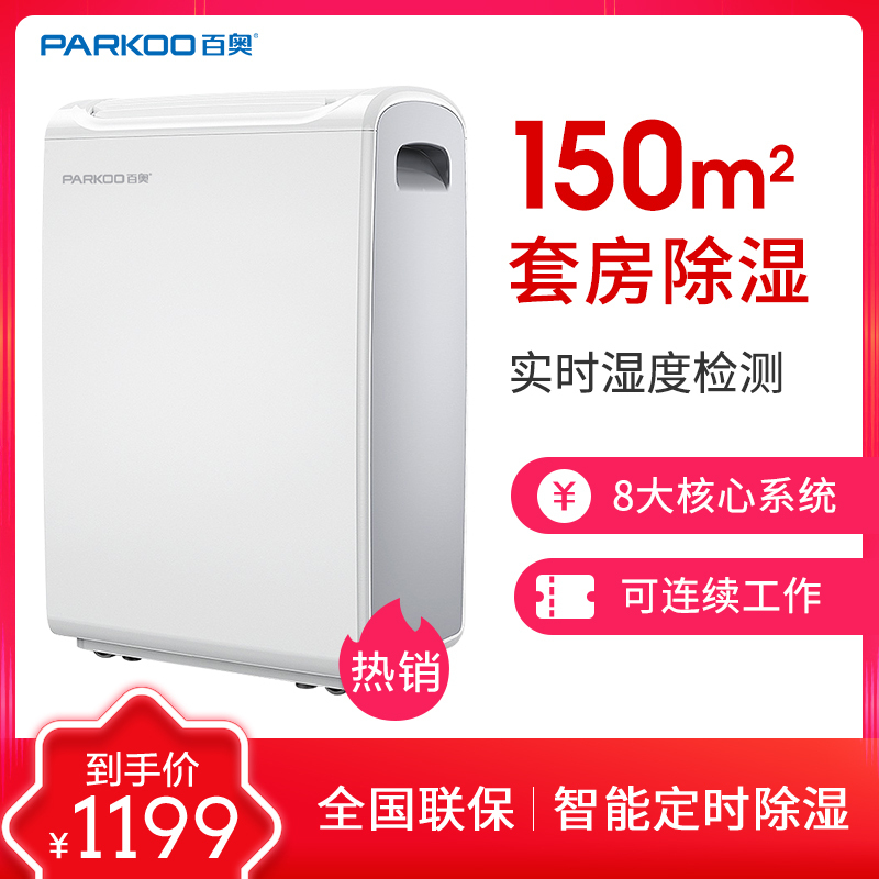 百奥(PARKOO) YDA-826E 除湿机/抽湿器卧室 20-30升/天 60㎡以上家用防潮湿地下室别墅回南天静音