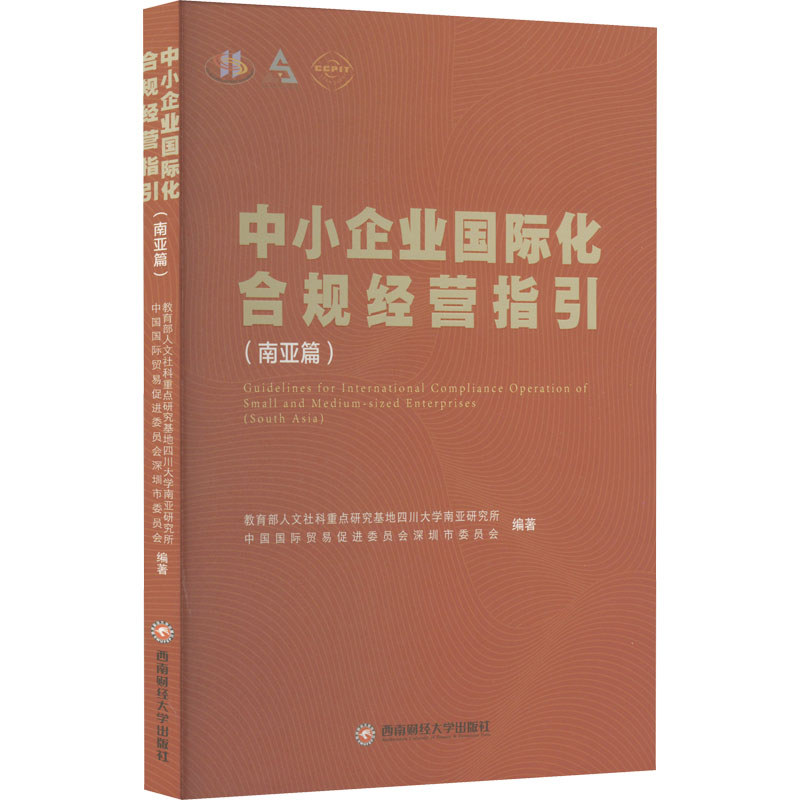 [M]中小企业国际化合规经营指引(南亚篇)-9787550454798