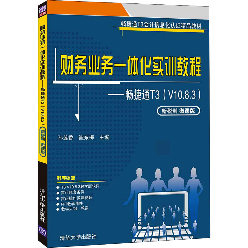 [M]财务业务一体化实训教程——畅捷通T3(V10.8.3) 新税制 微课版-9787302575481高清大图