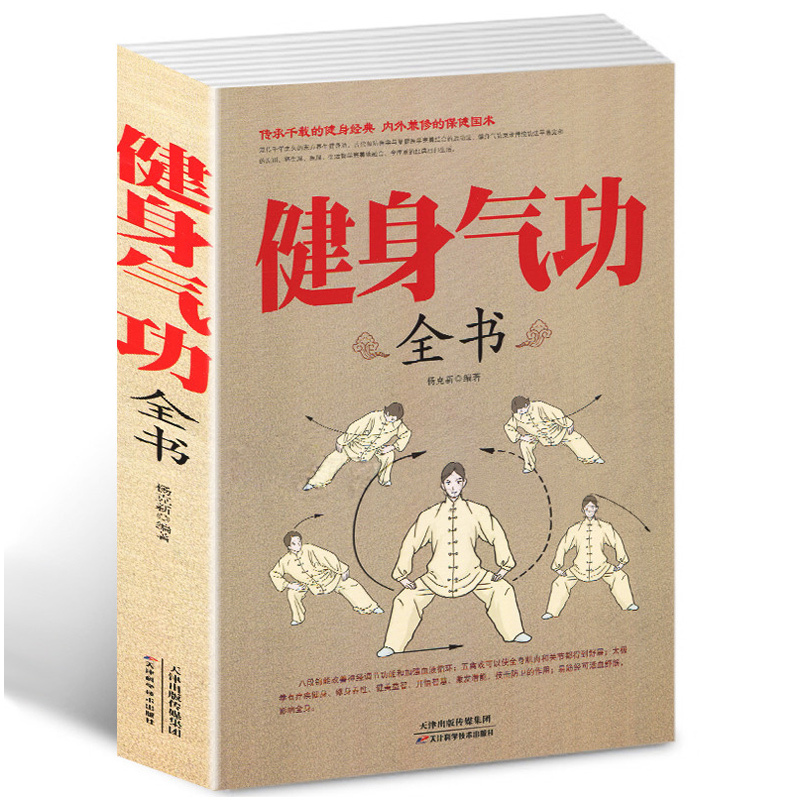 [正版] 健身气功全书中国武术太极拳实用教程书籍传统健身功法易筋经洗髓经五禽戏八段锦六字诀道家秘功道家中医真气气功学修