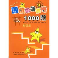 围棋阶梯训练1000题(初级篇) 吴玉林 著作 文教 文轩网