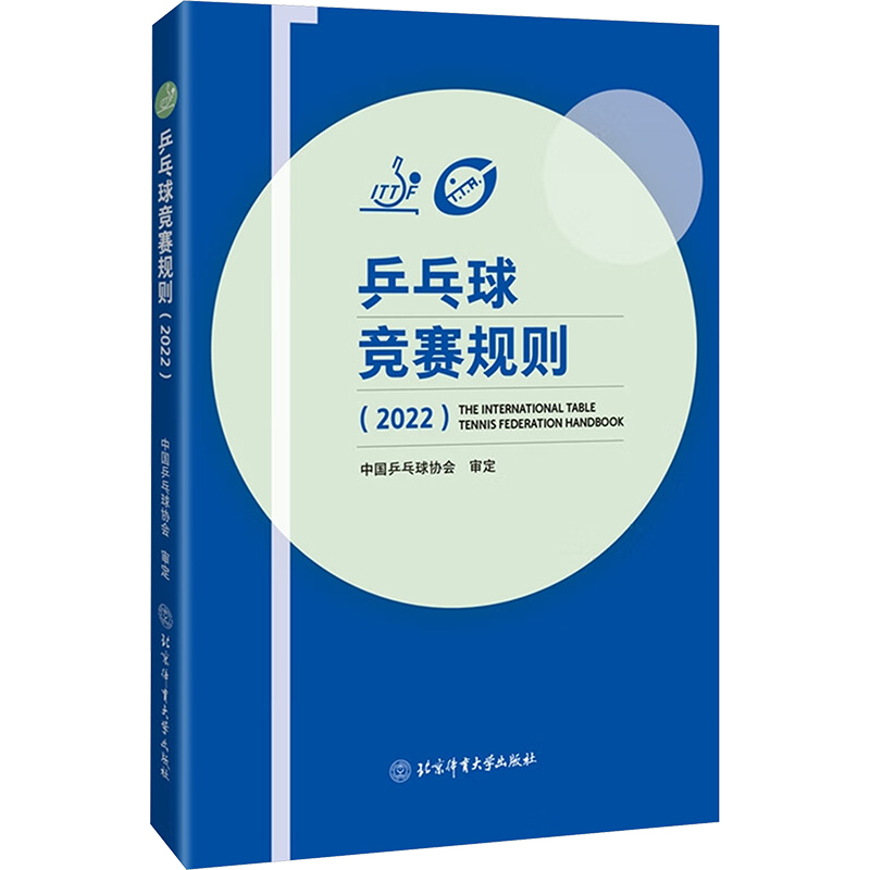 正版新书]乒乓球竞赛规则(2022)中国乒乓球协会9787564437473高清大图