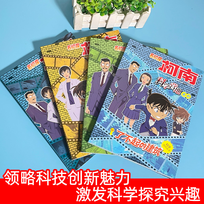 名侦探柯南科学营地系列9-12册(共4册) [正版]名侦探柯南漫画书科学营地系列9-12册全套12册剧场版抓帧推理逻辑思高清大图