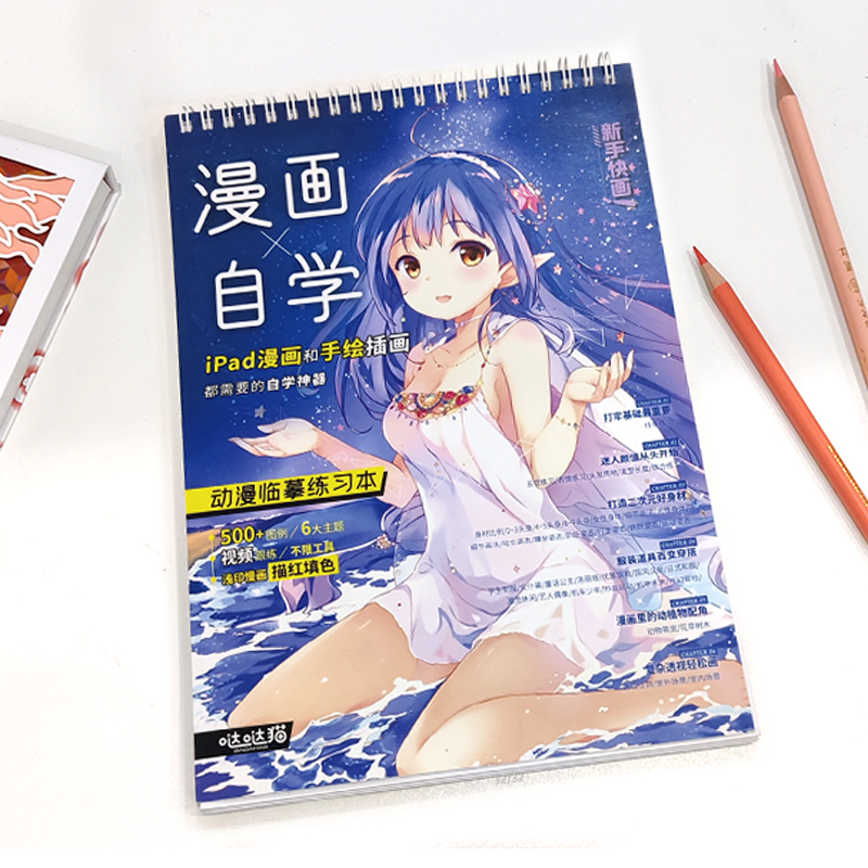 [正版]漫画自学 动漫临摹练习本 动漫绘画教程书 漫画描摹本 描红填色 赠视频教程 ipad漫画 手绘插画 哒哒猫 飞高清大图