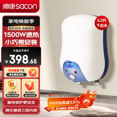 帅康(sacon)厨宝下出水6.5W