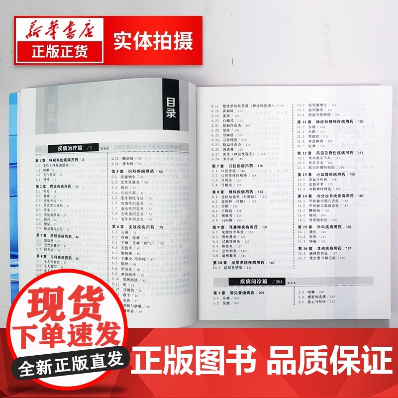 常见疾病谱用药速查速用手册 执业药师参考用书 常见疾病症状与治疗药学书籍 化学工业出版社高清大图