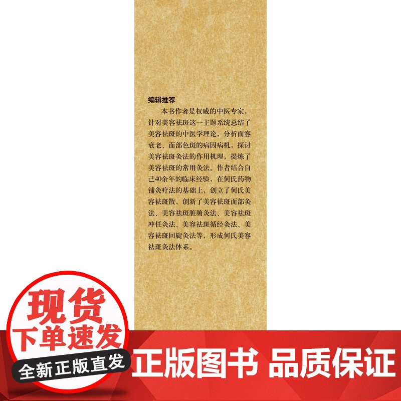 何氏美容祛斑灸法 中医 中国中医药出版社 正版书籍高清大图