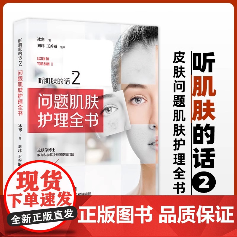 [央视网]肌肤护理2册 素颜女神听肌肤的话1+2问题肌肤护理全书QD冰寒著美容书籍专业知识护肤全书 面部护理知识皮肤管理高清大图