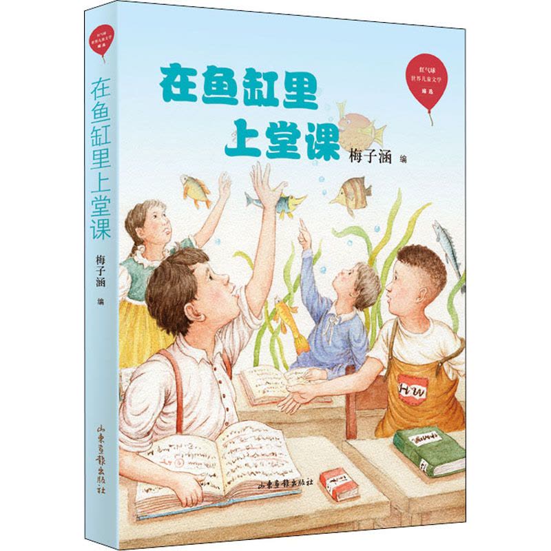 在鱼缸里上堂课/红气球世界儿童文学臻选图片