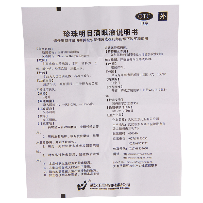五景珍珠明目滴眼液8ml*1瓶/盒慢性结膜炎结膜炎视力疲劳症