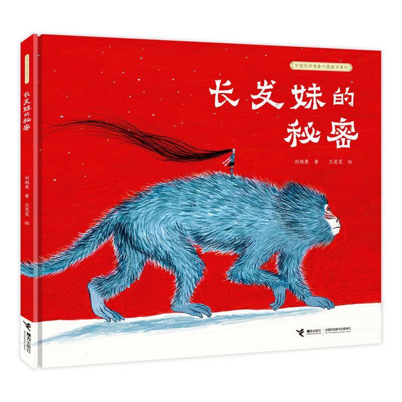 正版新书】长发妹的秘密刘旭爽/著9787544869911