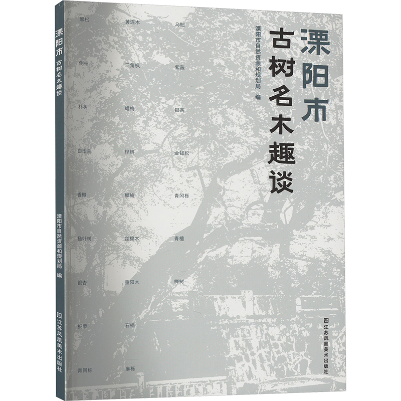 [M]溧阳市古树名木趣谈-9787574114531高清大图