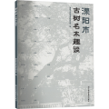 溧阳市古树名木趣谈