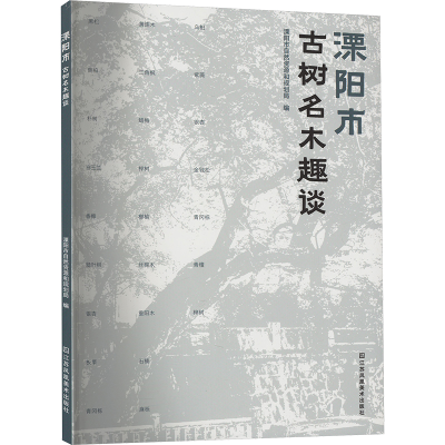 [M]溧阳市古树名木趣谈-9787574114531