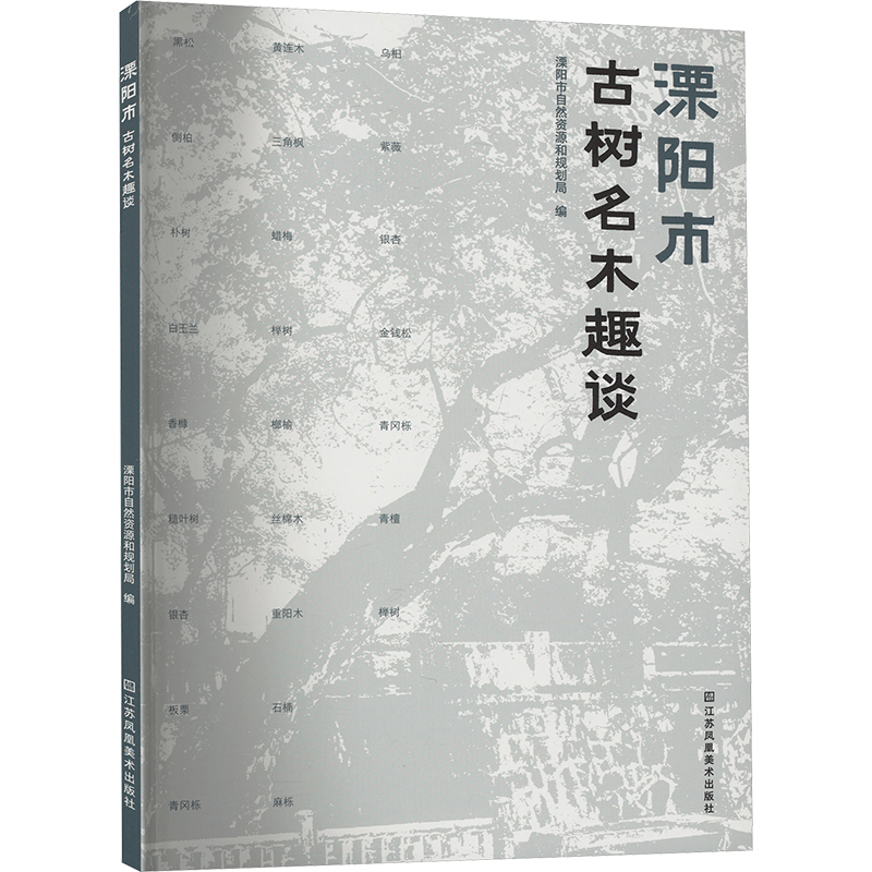 [M]溧阳市古树名木趣谈-9787574114531图片